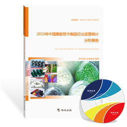 2015年中國橡膠軟木制品行業(yè)運(yùn)營統(tǒng)計(jì)分析報(bào)告