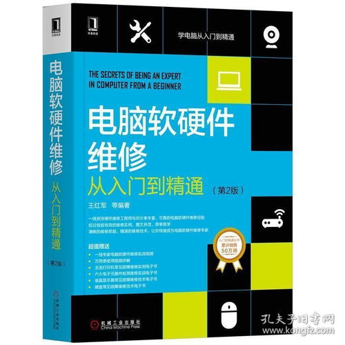 電腦軟硬件維修從入門(mén)到精通 故障診斷與修復(fù)實(shí)戰(zhàn)指南